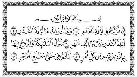 سورة القدر برواية حفص عن عاصم المقرىء فضيلة الشيخ سعد الغامدي