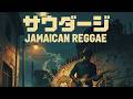 「サウダージ」（ポルノグラフィティ）ディープ・ジャマイカン・レゲエver. | Saudade DEEP Jamaican Reggae ver. | Funny POP Remix