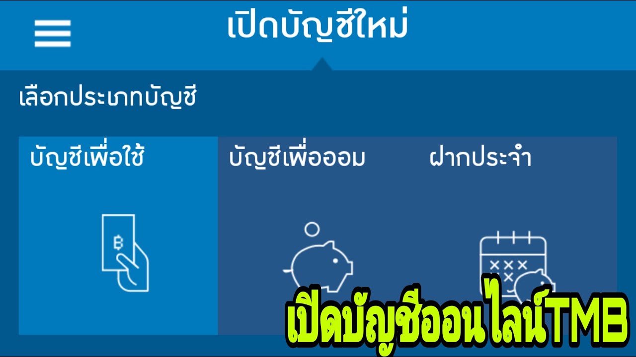 เปิดบัญชี​ออนไลน์​TMB