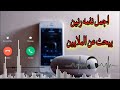 أفضل نغمة رنين تركية || أفضل نغمة رنين للموبايل || رنات هاتف تركية مشهورة