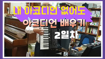 아코디언 배우기, 종로학원에서, 별여사의 아코디언 시작 2일차  accordion senior hobby