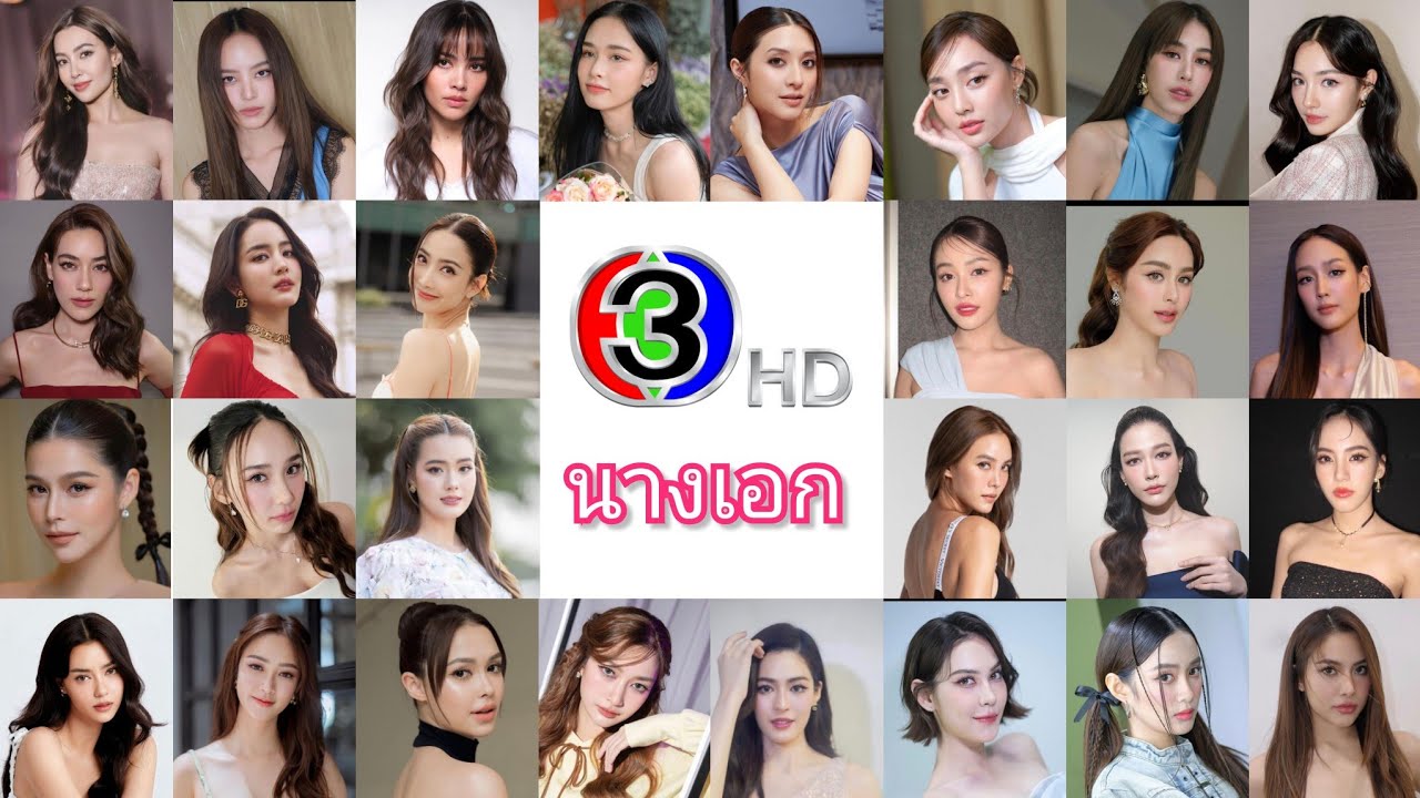 29 นางเอกช่อง 3 เปิดผลงานละครใหม่ในปี 2567
