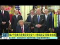川普稱談妥阿拉斯加天然氣管線投資　南韓：尚未拍板｜52華視國際特區｜20261003