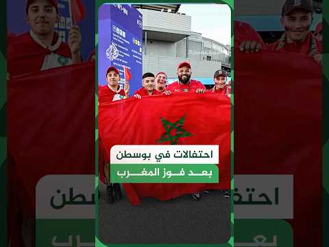 احتفالات في بوسطن بعد فوز منتخب المغرب على اسكتلندا