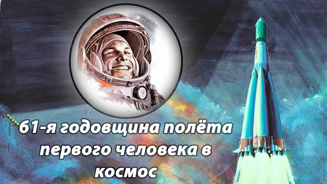 Видео полета Гагарина в космос. Кто первее Юрия Алексеевича Гагарина слетал в космос. Годовщина полета