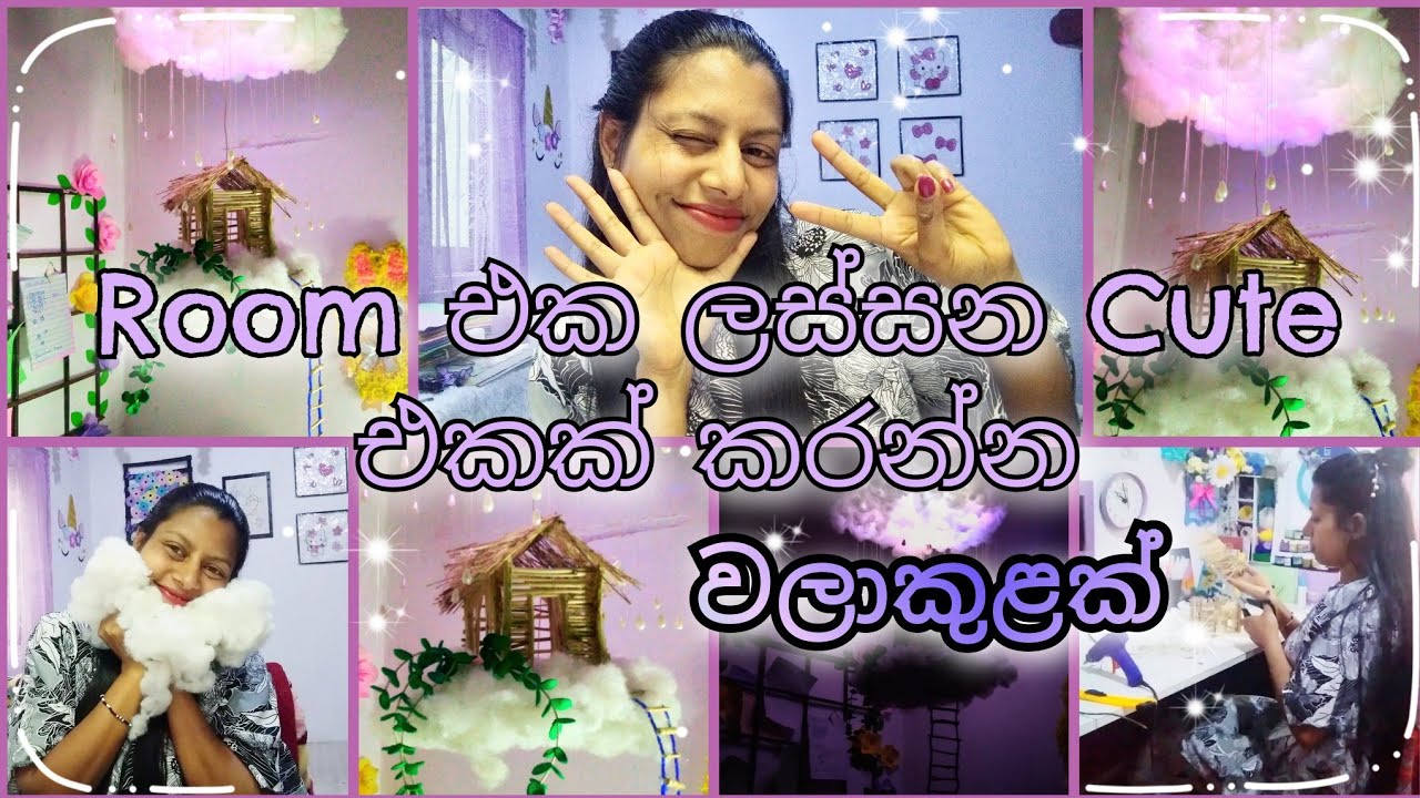 එන්නකෝ ලස්සන වලාකුළකින් රූම් එක ඩෙකරේශන් කරමු. 🍀🌫️ room decorations idea /  cute deco idea / diy