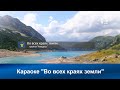 Во всех краях земли | Караоке с голосом | Христианские песни | Гимны надежды | АСД