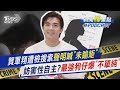 賀軍翔案件