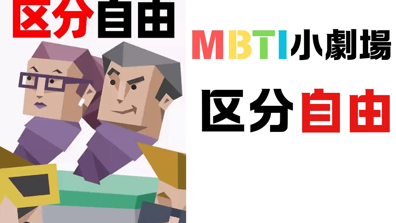 區分ENTP和INTP 【魚魚MBTI】 #mbti #intp #entp #區別 #冷門小知識