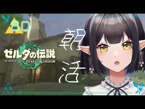 #80《朝活ハイラル》ゼルダの伝説TotK《#9onLIVE》