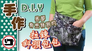 方便收藏摺疊底『迷彩斜孭包』#布藝手作#how to sew a zipper totebag#DIY Sling bag