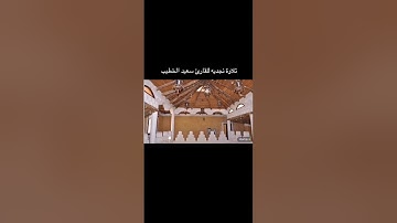 تلاوة نجديه جميله للقارئ/ سعيد الخطيب