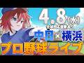 【プロ野球ライブ】横浜DeNAベイスターズvs中日ドラゴンズのプロ野球観戦ライブ4/8(水)【プロ野球速報】【プロ野球一球速報】中日ドラゴンズ 中日ライブ DeNA