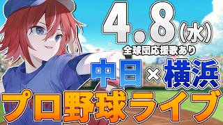 【プロ野球ライブ】横浜DeNAベイスターズvs中日ドラゴンズのプロ野球観戦ライブ4/8(水)【プロ野球速報】【プロ野球一球速報】中日ドラゴンズ 中日ライブ DeNA