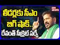 లీడర్లకు సీఎం బిగ్ షాక్.. రేవంత్ సీక్రెట్ సర్వే | CM Revanth Big Shock To Leaders | Revanth Survey