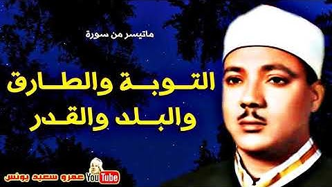 ما تيسر من سورة التوبة الشيخ عبد الباسط رحمه الله