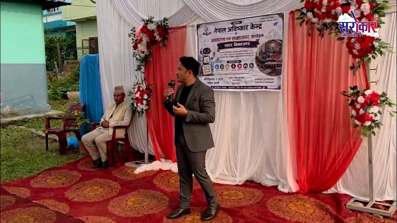 चितवनको भरतपुरमा नेपाल आबिष्कार केन्द्र स्थापना गरिएको छ @SarokarTVHD
