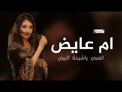 افخم شيلة ام العريس ام عايض 2025 شيله العبي ياشيخة البيض باسم أم عايض شيله ام العريس