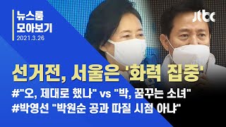 [뉴스룸 모아보기] 박영선-오세훈, 상대 비판 '화력 집중'…날 선 공방전 / JTBC News