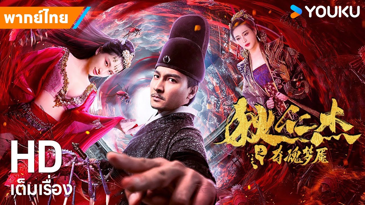 หนังพากย์ไทย🎬ตี๋เหรินเจี๋ยกับความฝันวิญญาณอสูรDi Renjie: The Soul-Crushing Nightmare | YOUKUภาพยนตร์