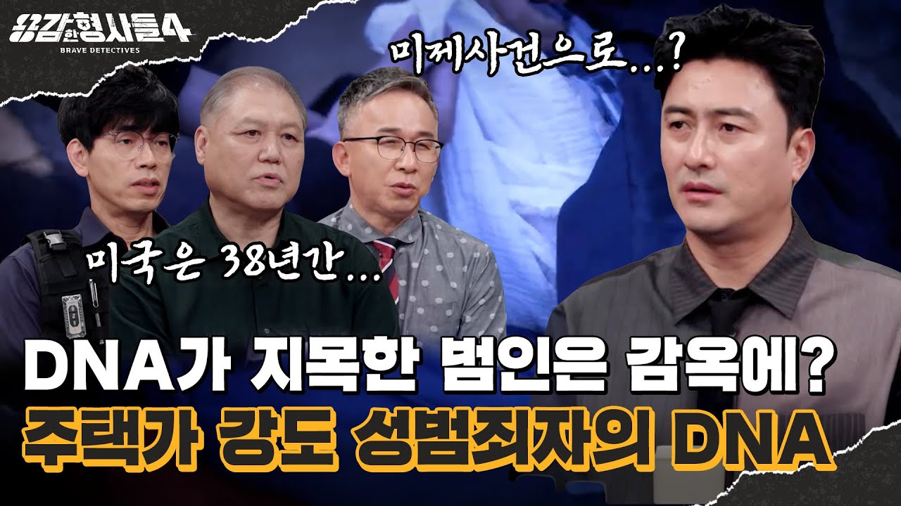 🕵‍♂59회 요약 | 주택가 강도 성범죄자의 DNA | 수사팀도 당황한 DNA 결과 [용감한형사들4] 매주 (금) 밤 9시 50분 본방송