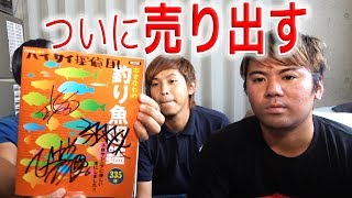 ハイサイ探偵団、ついにモノを売り出す！