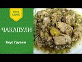 Чакапули - грузинская кухня рецепт. Chakapuli - Georgian cisine recipe. ჩაქაფული