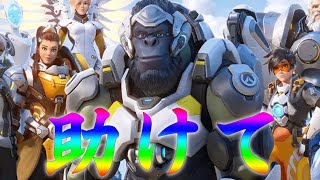 【OW2参加型】た　す　け　て【尾弐束タイガ】