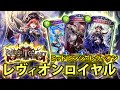 【シャドバ実況】大会優勝!?従来のミッドレンジ型にレヴィオンタイプを組み込んだロイヤルがめちゃくちゃ強い!!