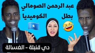 ردة فعل هدى تيوب 🇵🇸 على أشهر فنان كوميدي  صومالي 🇸🇴 الفنان عبد الرحمن الصومالي Somali comedy