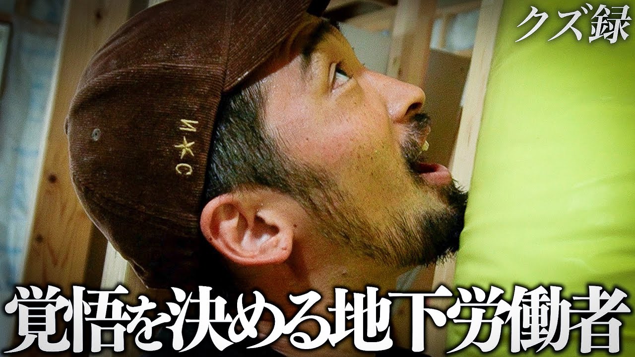 くーさん Close-up] An underground day laborer's 