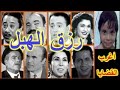 التمثيلية الكوميدية الرائعة رزق الهبل تحية كاريوكا عبدالمنعم ابراهيم محمد رضا التمثيلية الكوميدية الرائعة رزق الهبل تحية كاريوكا عبدالمنعم ابراهيم محمد رضا