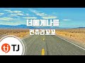 TJ노래방 너에게나를 컨츄리꼬꼬 TJ Karaoke