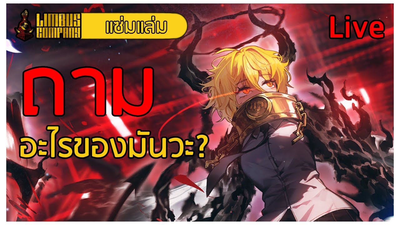 แซ่มแล่ม :ถามไรของมันวะ? ∣ Limbus Company