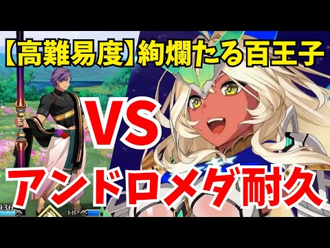 【FGO】アンドロメダ耐久パの可能性：高難易度「絢爛たる百王子」を攻略してみた【オーディールコール】