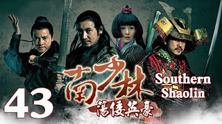 【Eng Sub】EP 43丨Southern Shaolin丨Nan Shao Lin Dang Kou Ying Hao丨南少林荡倭英豪