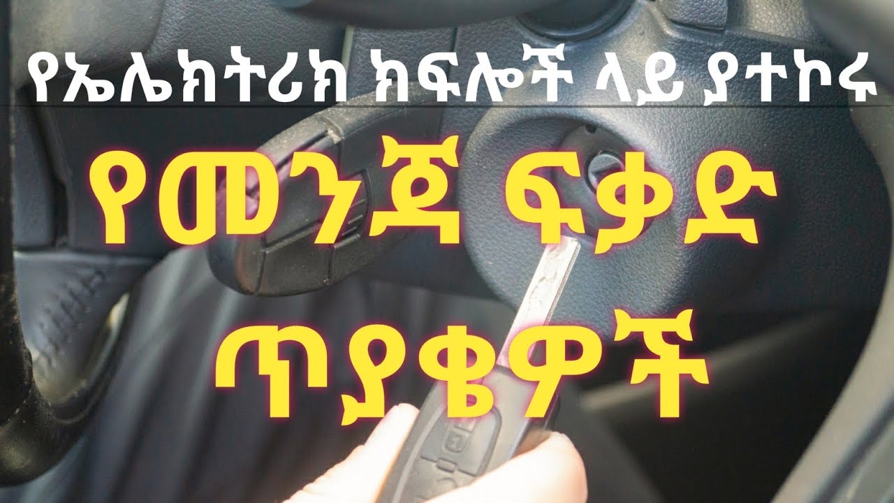 የኤሌክትሪክ ክፍሎች ላይ ያተኮሩ ጥያቄዎች//የመንጃ ፍቃድ ጥያቄዎች//Ethio automotive//Caribu Automotive