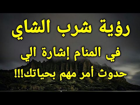 تفسير رؤية شرب الشاي في المنام إشارة الي حدوث أمر مهم بحياتك