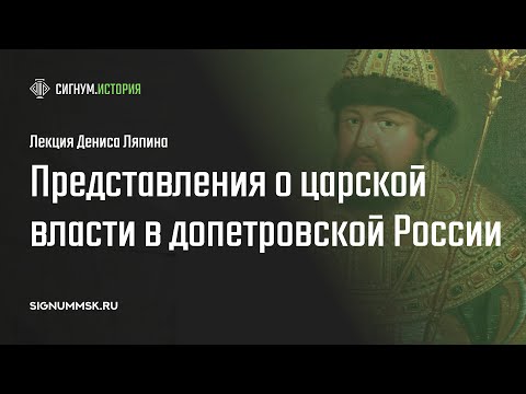 Д. Ляпин. Представления о сверхъестественном характере царской власти в допетровской России