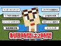 ゴラクバ！なら２時間でポーション全種類集められるよね？【視聴者からの挑戦】【マイクラ】