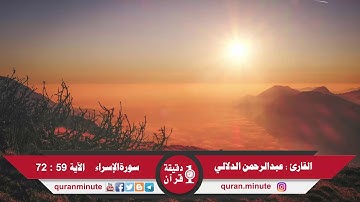 الشيخ: عبدالرحمن الدلالي (وما منعنا أن نرسل بالآيات إلا أن كذب بها الأولون)