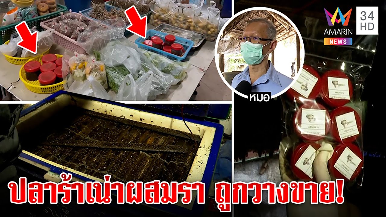 หมอตาค้างปลาร้าบองหนอนไช ถูกส่งขายแล้ว “พระบิดา” ยัดมดและราในขนมขายนาน 20 ปี | ทุบโต๊ะข่าว |10/05/65 | ข้อมูลที่ถูกต้องที่สุดเกี่ยวกับกล่อง ใส่ อาหาร พี เจ้ น