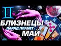 БЛИЗНЕЦЫ -  ПАРАД ПЛАНЕТ | ГОРОСКОП НА МАЙ 2024 | СЮРПРИЗЫ В СУДЬБЕ ⭐️ #ТАРО | ASTROLOGY YS