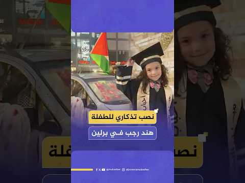 مشهد رمزي في برلين يروي لحظات است شهاد الطفلة الفلسطينية هند رجب وعائلتها برصاصات إسرائيلية