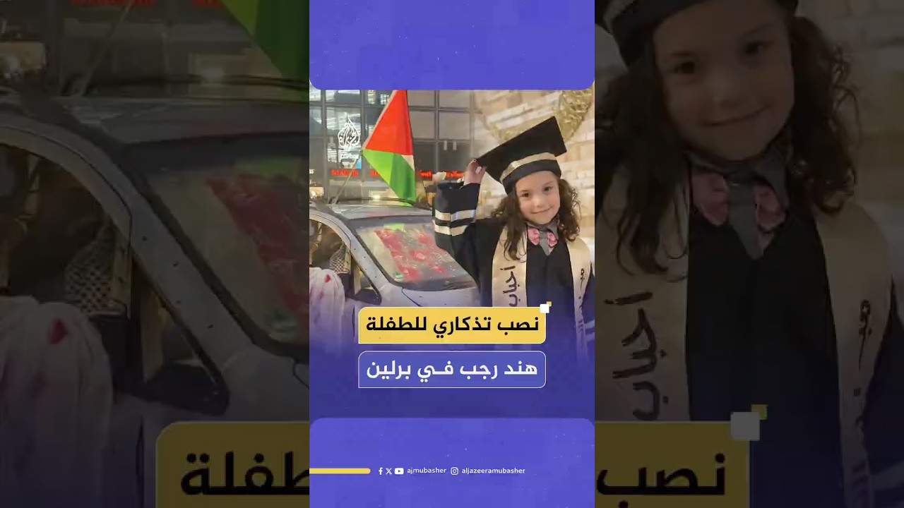مشهد رمزي في برلين يروي لحظات استـ ـشـهـاد الطفلة الفلسطينية هند رجب وعائلتها برصاصات إسرائيلية