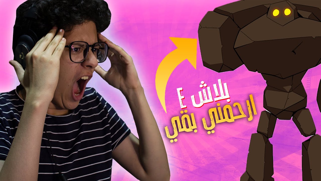 😱 🤯 ارحمني بقي يا اخي | Muck #2