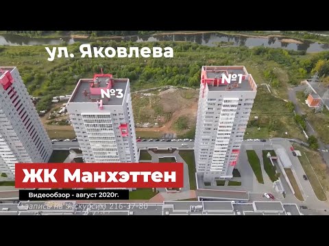 Видео обзор ЖК Манхэттен Челябинск Видео обзор ЖК Манхэттен Челябинск