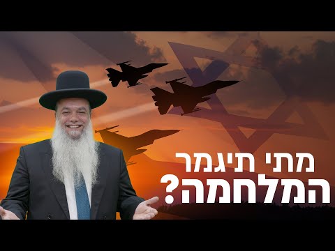 הרב יגאל כהן | מתי תיגמר המלחמה? | 🔴שידור חי (עם שפת הסימנים)