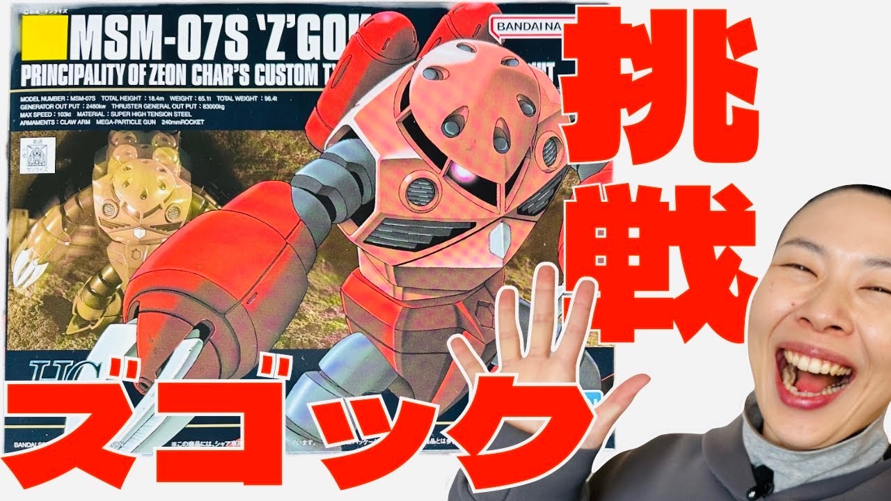 ガンプラ】初挑戦 ズゴックを作る！初心者、完成まで たどり着ける