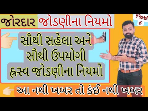 Gujarati જ ડણ ન ઉપય ગ ન યમ Gujarati Jodani Na Niyamo Easy Gujarati Jodani GujaratiVyakran 